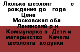 Люлька-шезлонг babyton с рождения до 1 года › Цена ­ 1 500 - Московская обл., Ленинский р-н, Коммунарка п. Дети и материнство » Качели, шезлонги, ходунки   